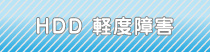 HDD軽度障害