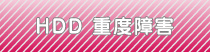 HDD重度障害